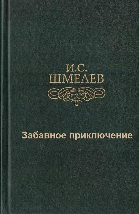Произведение шмелева последний выстрел