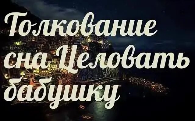 Во сне поцеловал покойник. К чему снится целовать бабушку. Целовать покойную бабушку. Сонник целоваться с покойной бабушкой. К чему снятся внуки.