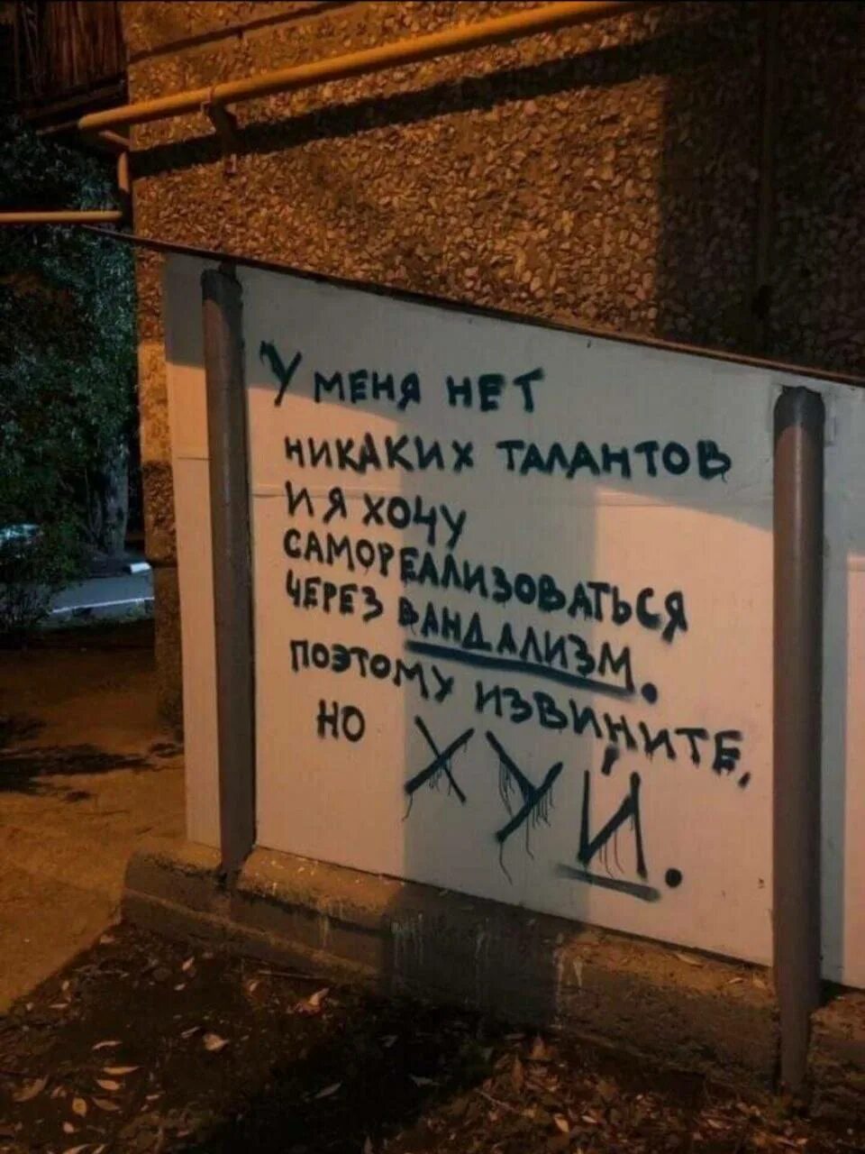 Не дал бог ему никакого таланта. Вандальные надписи. одесский юмор приколы. у меня таланта поэтому вандализм. цитаты про уличное искусство.