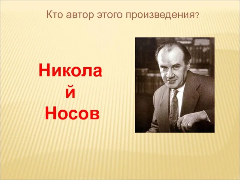 Рассказ писателя носова. Жизнь н.Носова. Н Носов. Биография и творчество Носова.