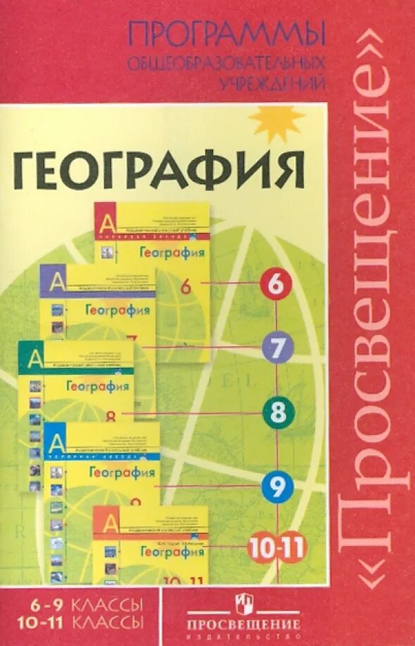 Учебник по географии полярная звезда 8 кл. География 9 класс рабочая тетрадь. Учебник. География 9 класс липкин. География 9 класс липкин.
