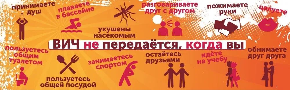 Как не передается вич. Как передается вич. спид не передается. вич инфекция не передается. вич не передается через.