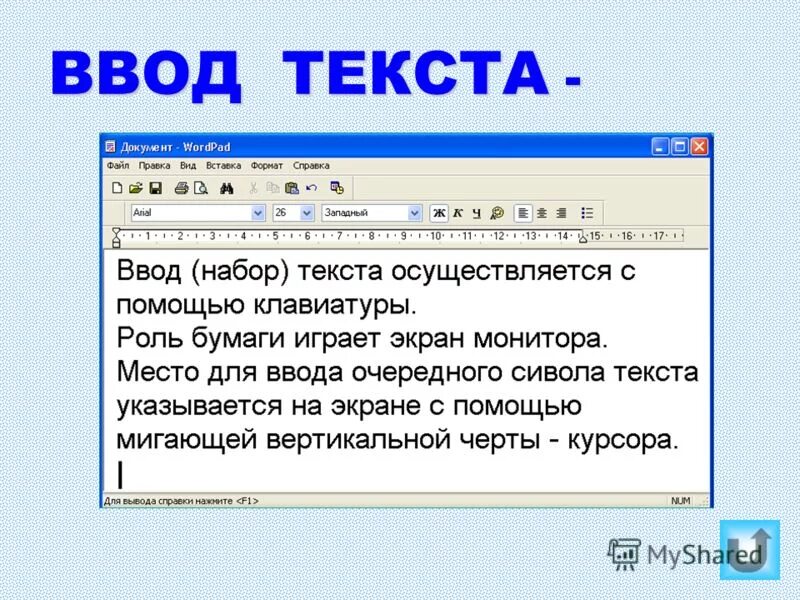 Условие введенного текста в с. Ввод текста. Ввод текста это определение. Ввод текста презентация. Набор ввод текста осуществляется с помощью.