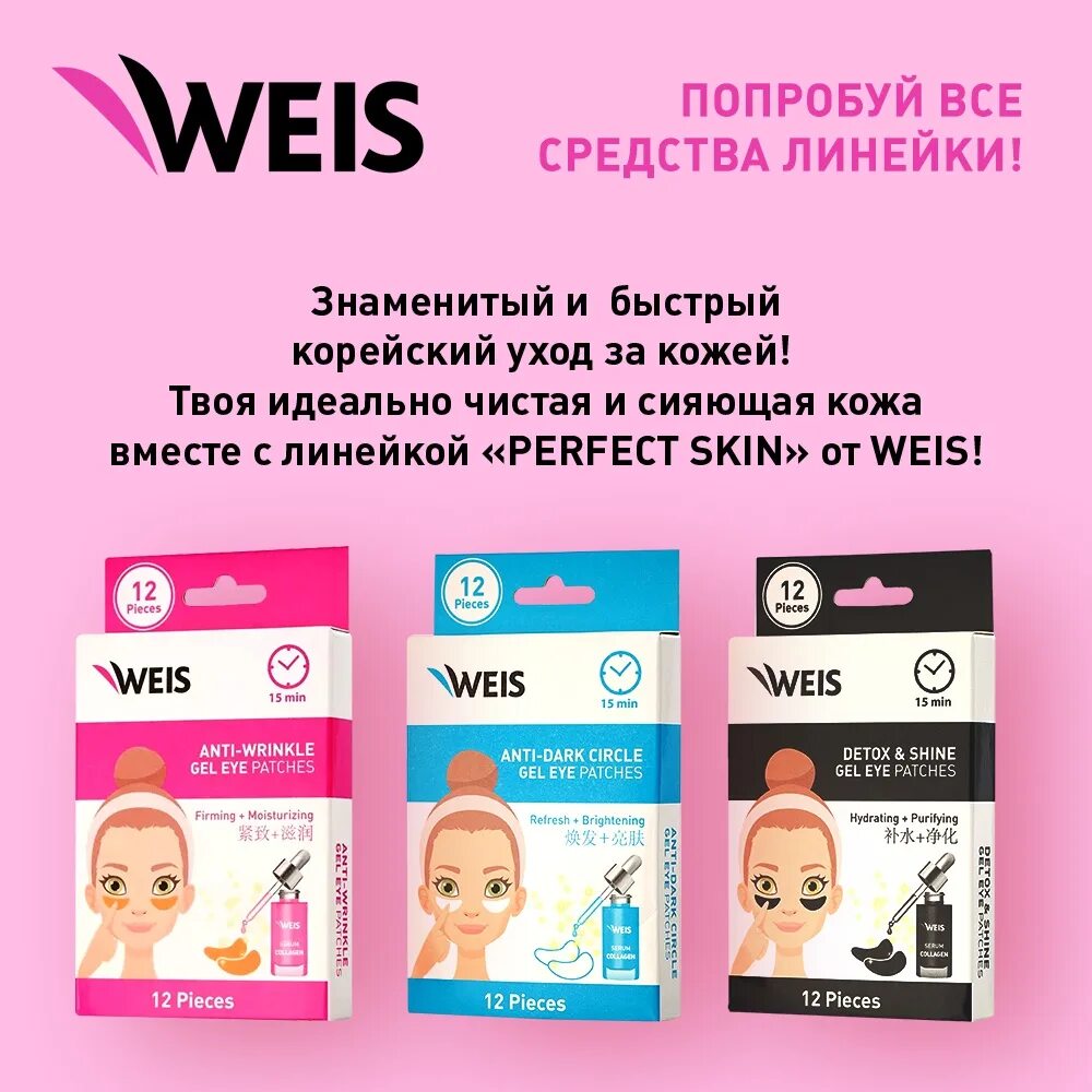 Гелевые патчи weis. Патчи для глаз weis lazy care. weis eye patches.
