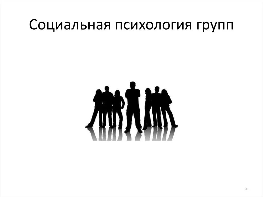 Психология группы управление группой. Социальная психология групп. Группа психология. Социальная психология групп картинки. Психологические социальные группы.