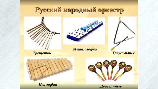Какой есть народный инструмент. Ударные шумовые инструменты с названиями.