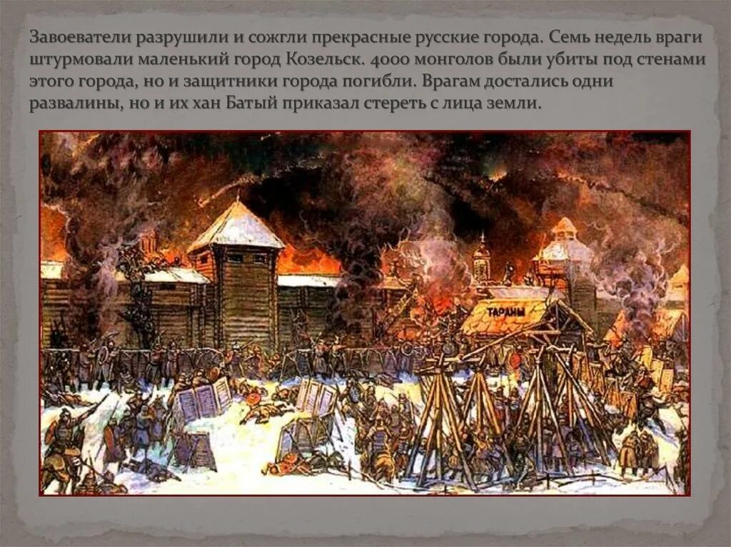 Нашествие батыя видеоурок. Козельск Батый. Осада русского города. Трудные времена на русской земле.