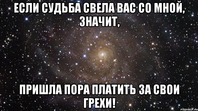 Песня сводит меня а меня обвиняет. Если судьба свела вас со мной. Если это судьба. Если судьба свела вас со мной значит. Если судьба свела ВПС меня соимной.