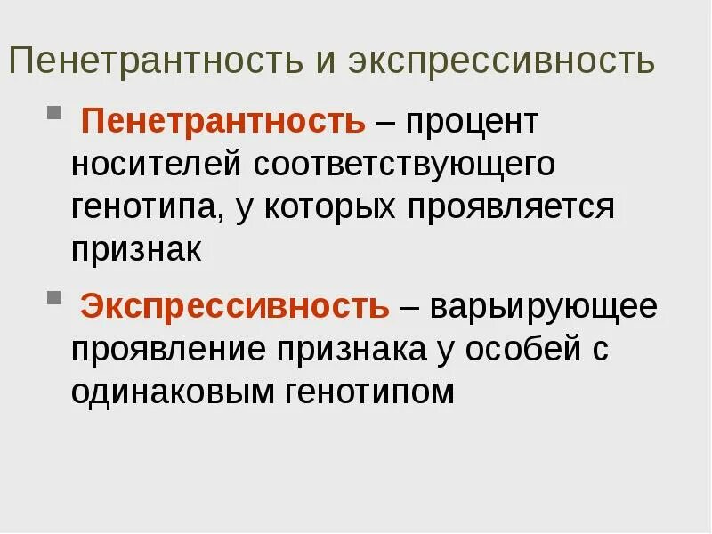 Пенетрантность и экспрессивность. Экспрессивность и пенетрантность признака. Пенетрантность экспрессивность и норма реакции. Условия развития фенотипа экспрессивность и пенетрантность.