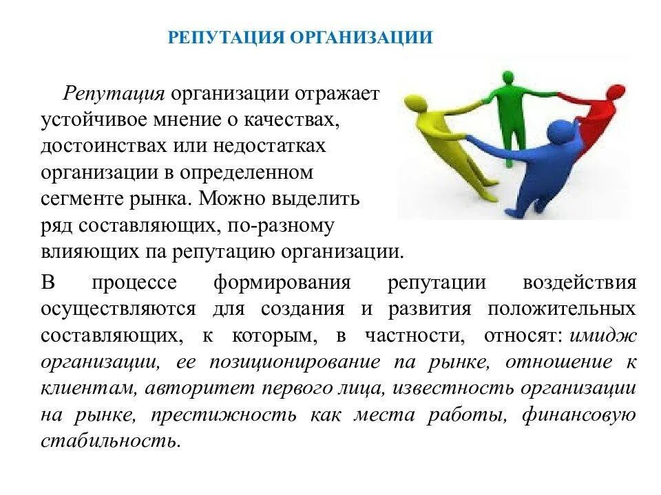 Репутация предприятия. Репутация организации. формирование репутации организации. репутация предприятия примеры. имидж организации.