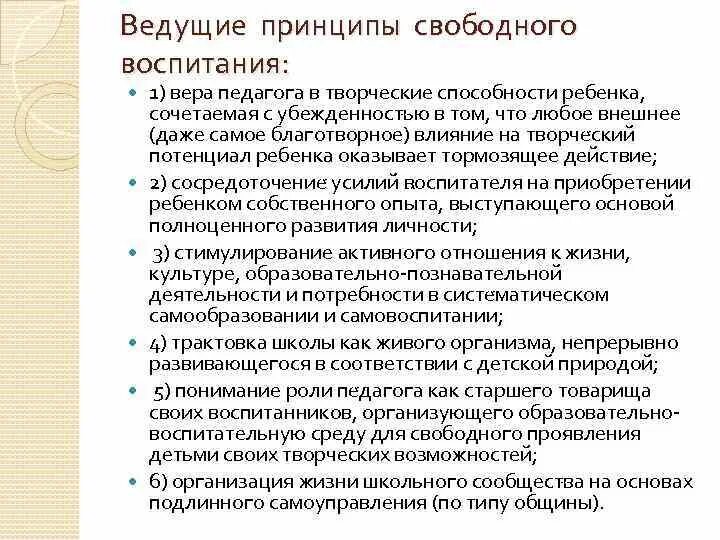 Идея свободного воспитания. Теория свободного воспитания. Свободное воспитание цель и задачи. Ценности свободного воспитания.