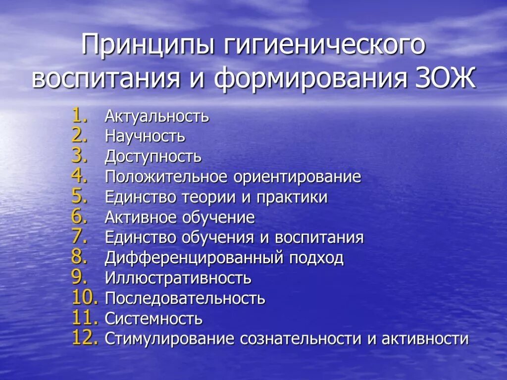 Принципы гигиенического воспитания населения. Принципы организации гигиенического обучения и воспитания населения. Принципы гигиенического воспитания ребенка. Цели и основные принципы гигиенического воспитания населения.