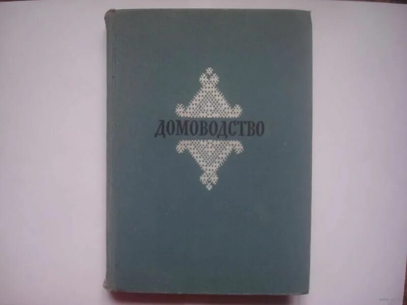 Домоводство 1957 читать. Книга домоводство 1957. книга домоводство. домоводство ссср 1957. советские книги по домоводству.