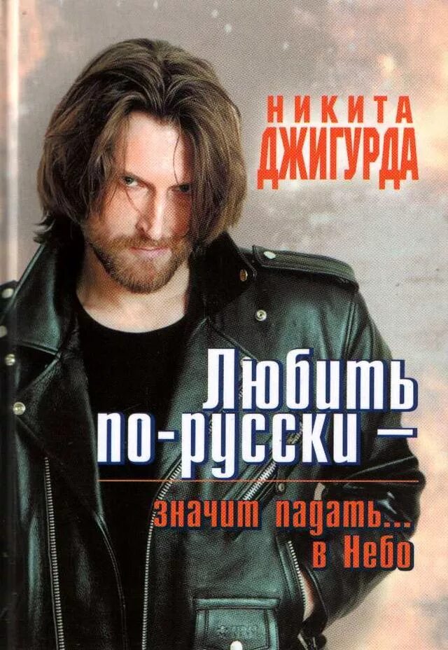 Любить по русски. Никита Джигурда в фильме любить по русски. Никита Джигурда любить по русски. Джигурда любить по русски. Джигурда любить посрусски.