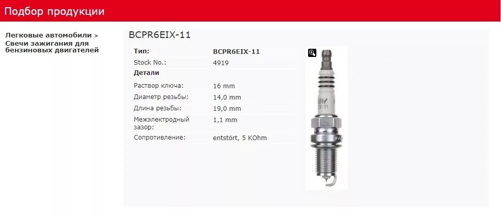 Свечи NGK поло седан 1.6 зазор. Свечи Фольксваген 1.4 TSI Denso. Зазор на свечах зажигания Фольксваген поло 1,2л. NGK 4919 свеча зажигания. Свечи по vin