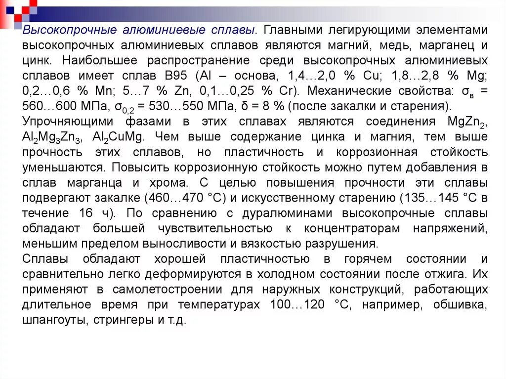 Высокопрочные алюминиевые сплавы. Основные легирующие элементы алюминиевых сплавов. Алюминий легирующий элемент. Высокопрочные алюминиевые сплавы свойства.