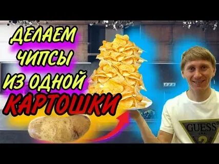 Сколько получается чипсов