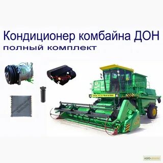 Кондиционер комбайна