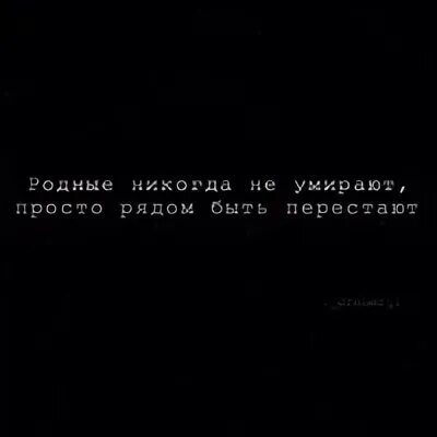 Просто рядом быть перестают. Он просто рядом быть перестает стих. Любимые не умирают, лишь рядом перестают. Люди не уходят просто рядом быть перестают. Папа просто рядом быть перестает