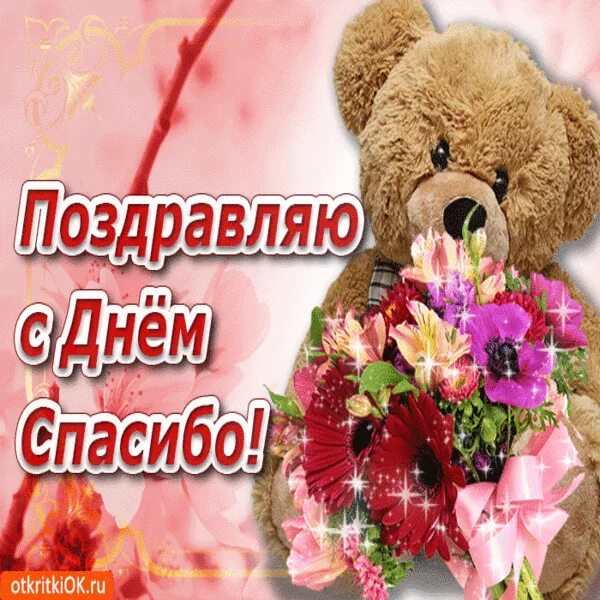 Международный день спасибо поздравления. Международный день спасибо открытки. М днем спасибо. М днем спасибо. М днем спасибо.