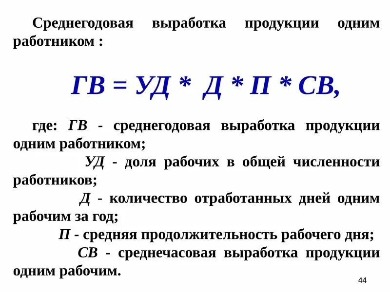 Что такое выработка. Среднегодовая выработка 1 работающего формула. средняя годовая выработка на одного работника. среднегодовая выработка на 1 работника формула. формула расчета выработки продукции.