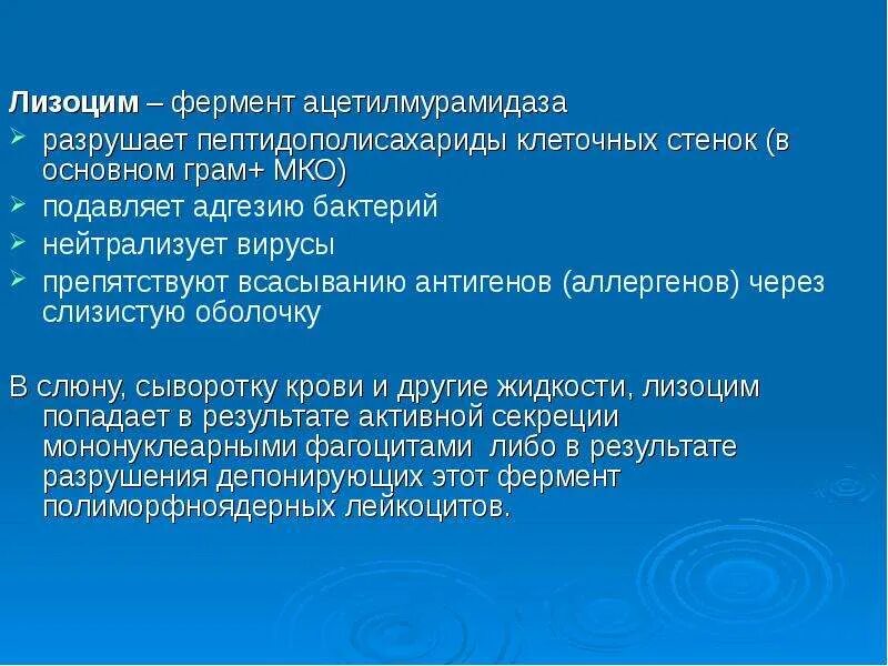 Какой фермент разрушает. Лизоцим в норме. Лизоцим в крови. Лизоцим фермент. Лизоцим в норме в слюне.