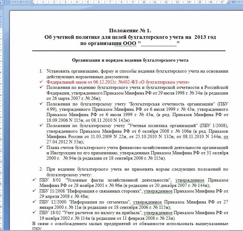 В учетной политике отражаются. Положения об учетной политике организации пример. Образец учетной политики организации 2019 год. Учетная политика организации пример на предприятии образец. Учетная политика в бухгалтерском учете образец.