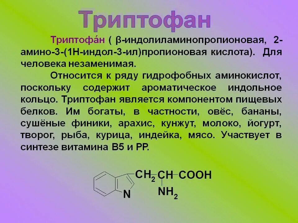 Триптофан и тирозин формула. Триптофан роль в организме. Триптофан аминокислота. Триптофан аммно кислота.