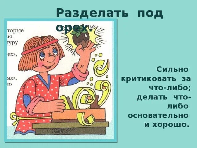 Фразеологизм вкладывать во что либо всю душу. Разделать под орех. Разделать под орех фразеологизм. Фразеологизм. Фразеологизм под орех.