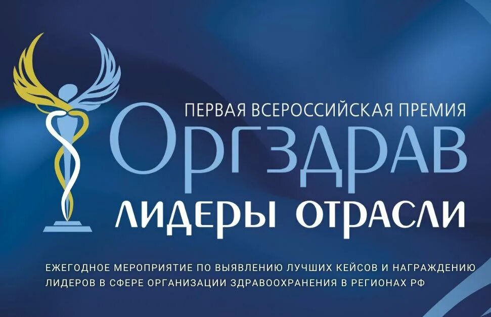 Оргздрав 2024. Оргздрав Лидеры отрасли. Лидер здравоохранения. Оргздрав 2022. Оргздрав 2023.