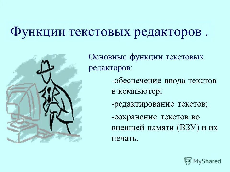 Основные функции текстовых редакторов. Основные функции текстового редактора. Функции текстовых редакторов. Функции текста. Основные функции современного текстового редактора.