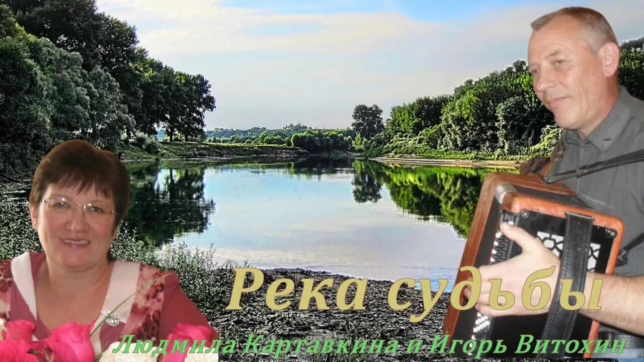 Река судьбы. Судьба река слова