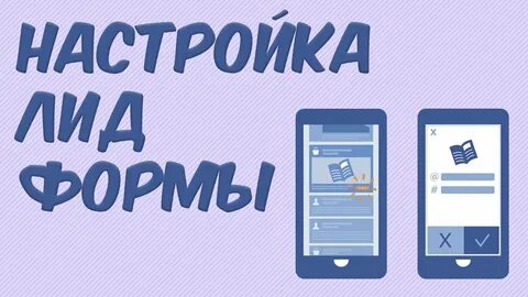 Лид форма это