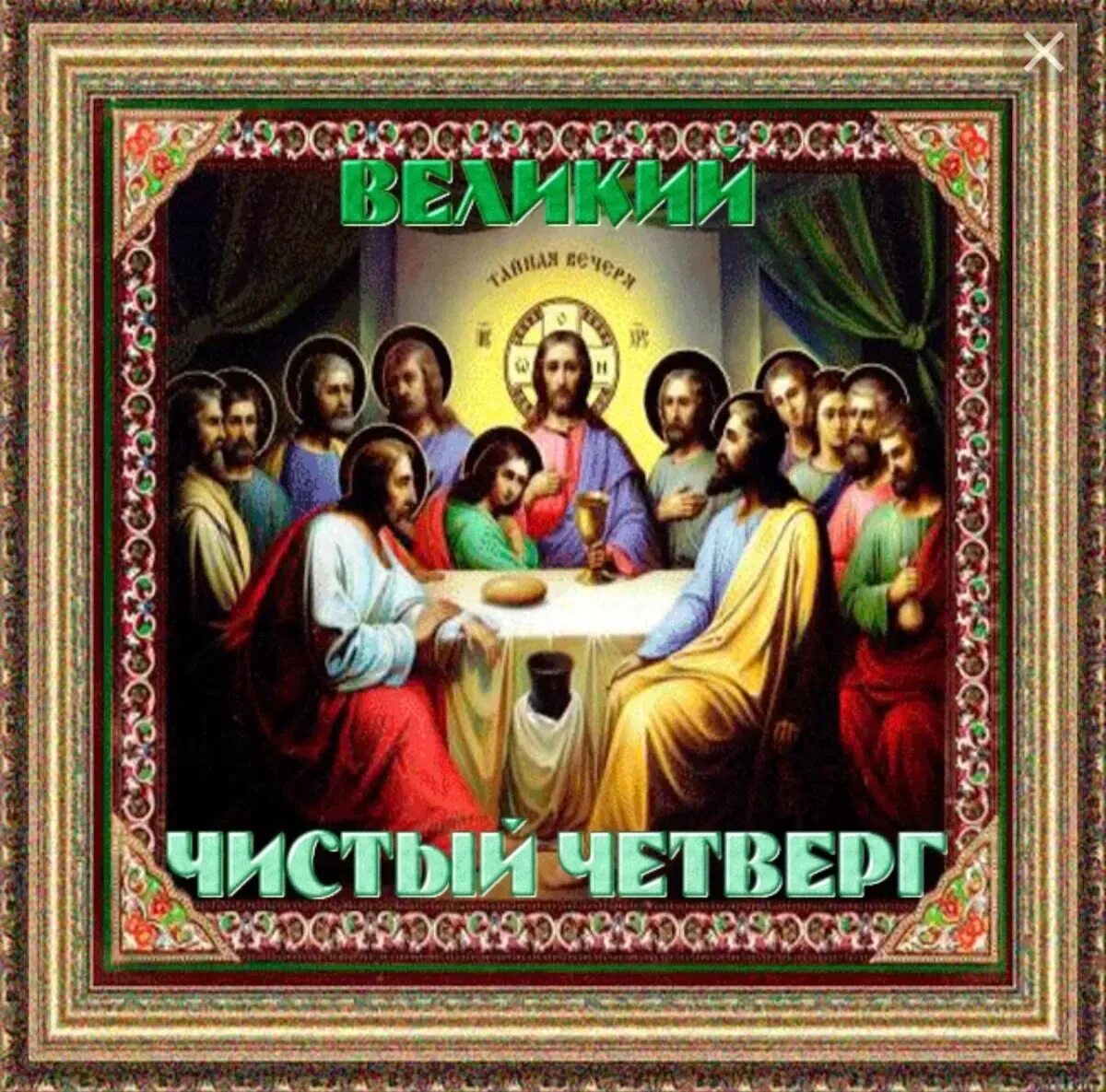 Тайная вечеря великий четверток. Чистый четверг поздравления. Поздравления с днём чистого четверга. Чистый четверг поздравления. Чистый четверг открытки с поздравлениями гиф.