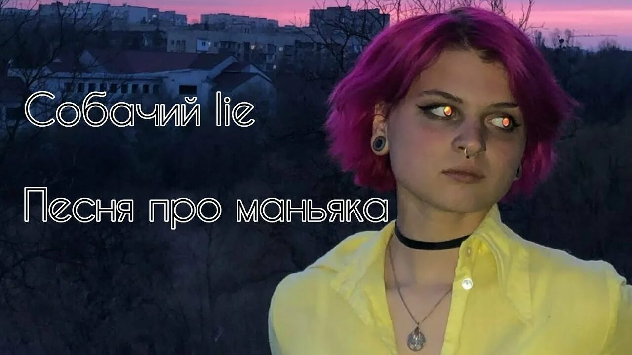 Собачий lie. Собачий lie солистка. собачий лие. песня собачий lie.