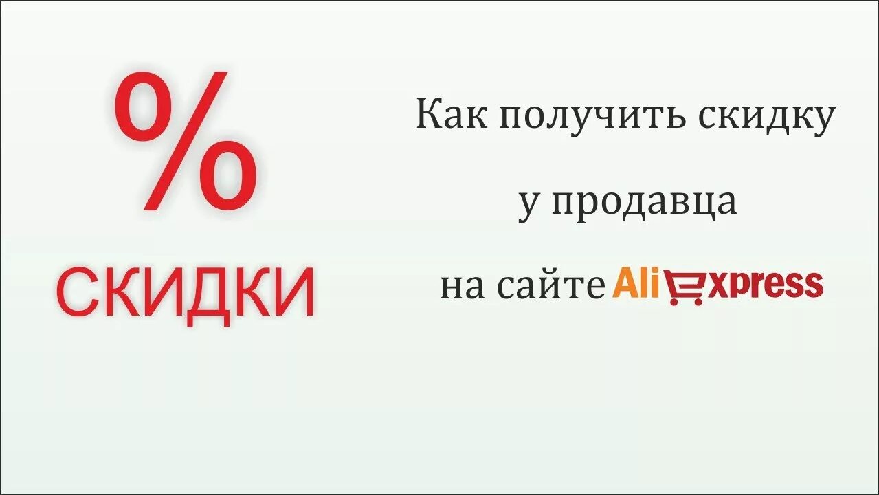 Как получить скидку. Скидка продавца. Как просить скидку. Как просить скидку у продавца.