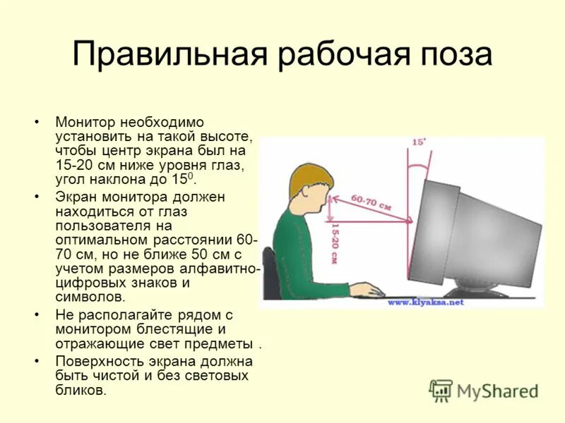 Правильное сидение за компьютером. Правильная поза за компьютером. Правильное расположение монитора относительно глаз. Правильная осанка сидя за компьютером. Как должен стоять монитор.