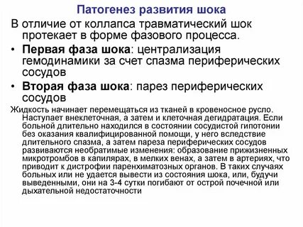 Патогенез травматического шока