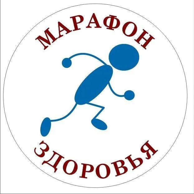 Марафон здорового образа жизни. Марафон здоровья. День здоровья эмблема. Марафон здоровья логотип. Марафон здоровья для детей.