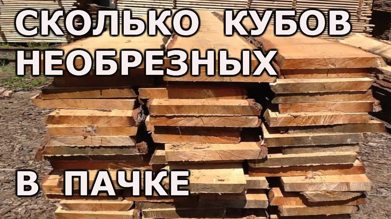 Сколько досок в кубе 25х100х6000 таблица - TouristMaps.ru