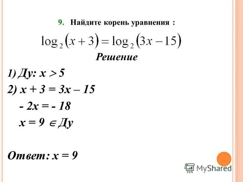 Найти корень уравнения лог. Найдите корень уравнения log. Как найти корень уравнения с логарифмами. Найдите корень уравнения лог 4. Найдите корень уравнения log3(4 + x) = 3.