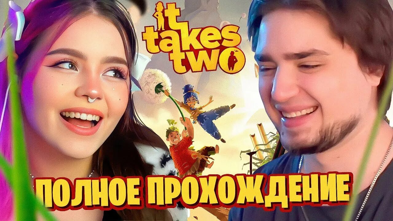Ит тейкс ту сколько глав. Ит тейкс ту сколько глав