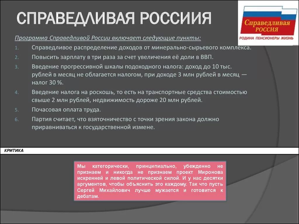 Программы партий россии кратко. Партия Справедливая Россия структура партии. Цели партии Справедливая Россия. Справедливая Россия цели и задачи партии кратко. Цели Справедливой России партии кратко.