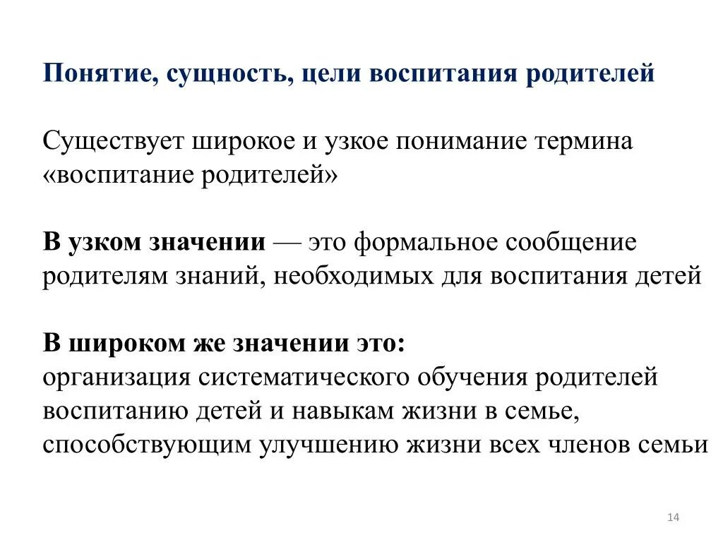 Цель воспитания в широком и узком понимании. Воспитание в узком значении это. Понятие «воспитание родителей» подразумевает:. Родительская сущность.