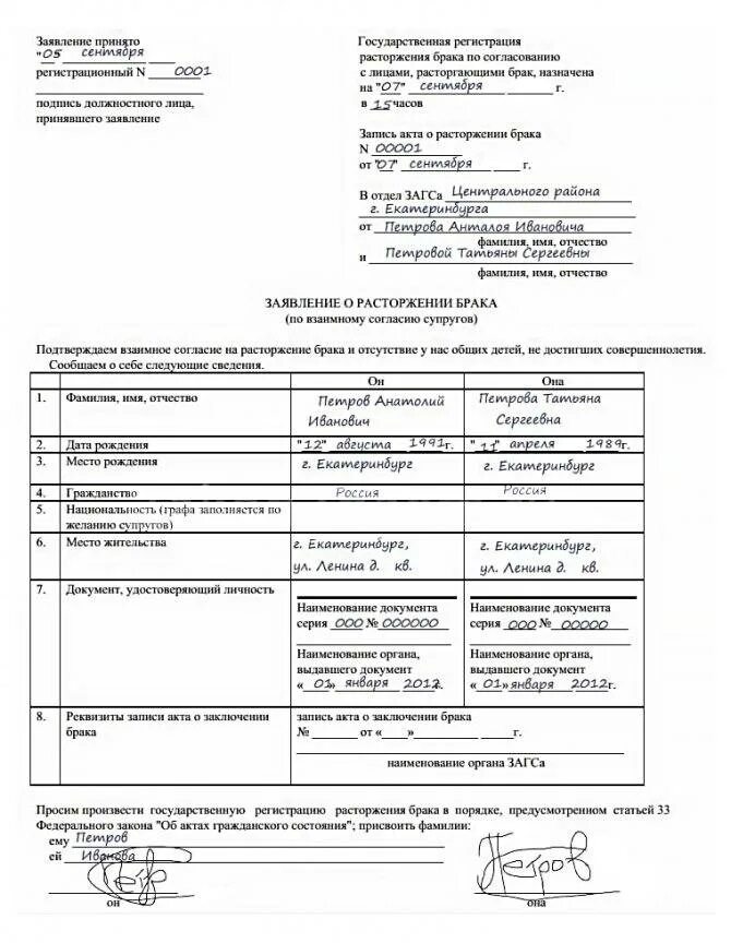 Форма заявления на расторжение брака через ЗАГС. Заявление о расторжении брака пример ЗАГС. Образец заявления расторжения брака по обоюдному согласию без детей. Образец заявления на расторжение брака через ЗАГС.