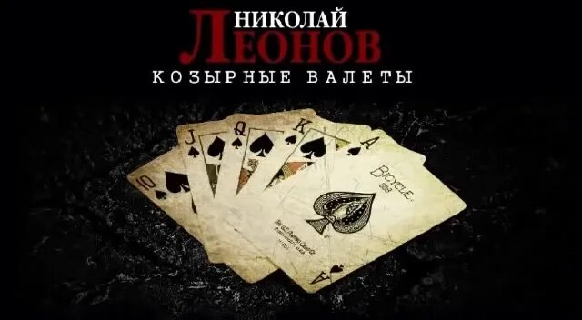 Песня козырные карты. Козырные карты. Песня козырные карты. Козырный туз ава. Сеть ресторанов козырная карта.