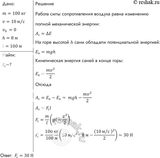 Санки массой. Сани с седоками общей массой 100 кг съезжают. Сила сопротивления санок. Санки с седоком общей массой 100 кг съезжают с горы. Санки массой 10 кг скатились с горы высотой 10м.