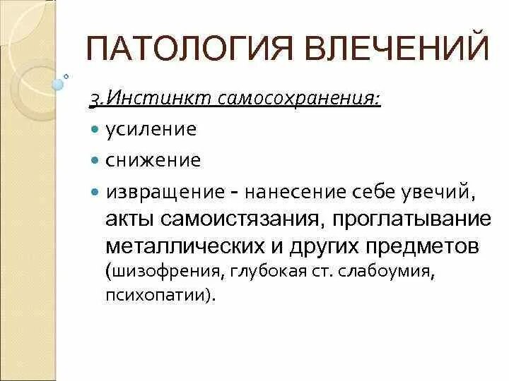 Нарушение либидо. Патология влечений. Патология инстинкта самосохранения. Патология влечений психиатрия. Патологическое влечение.