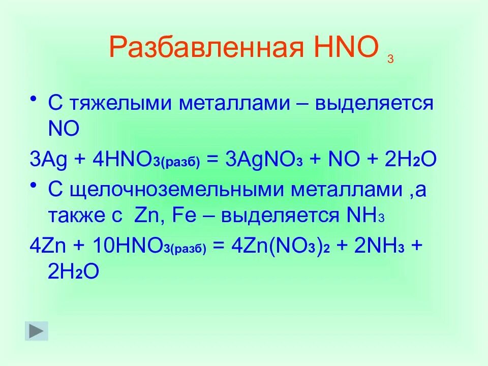 Hno3 разб o2. Ag hno3 разб. ag hno3 разбавленная. ag hno3 конц. 3ag+4hno3.