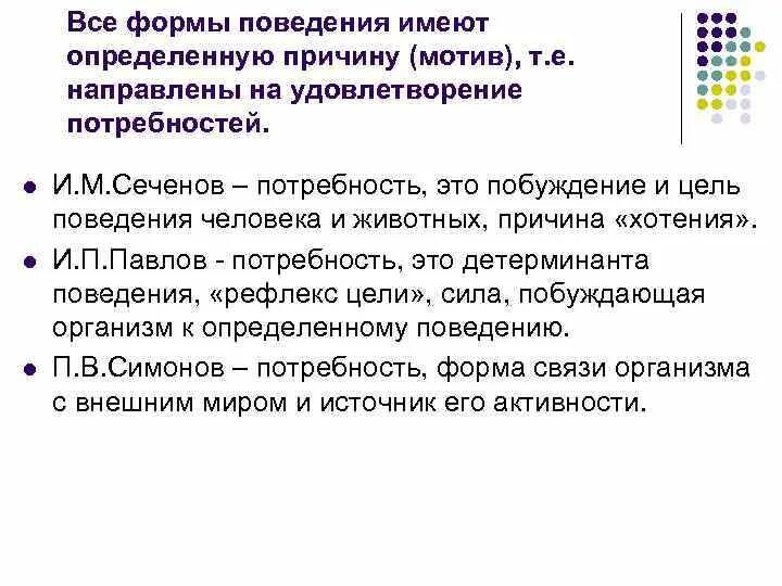 Направлены на удовлетворение потребностей другой. Взаимосвязь мышления, поведения и эмоций.. Потребности и сознание. Органические мотивы направлены на удовлетворение. Мотивация мышления.